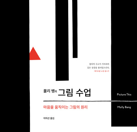 그림 수업(몰리 뱅의)