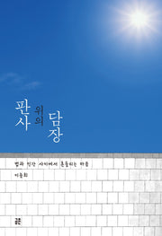 담장 위의 판사