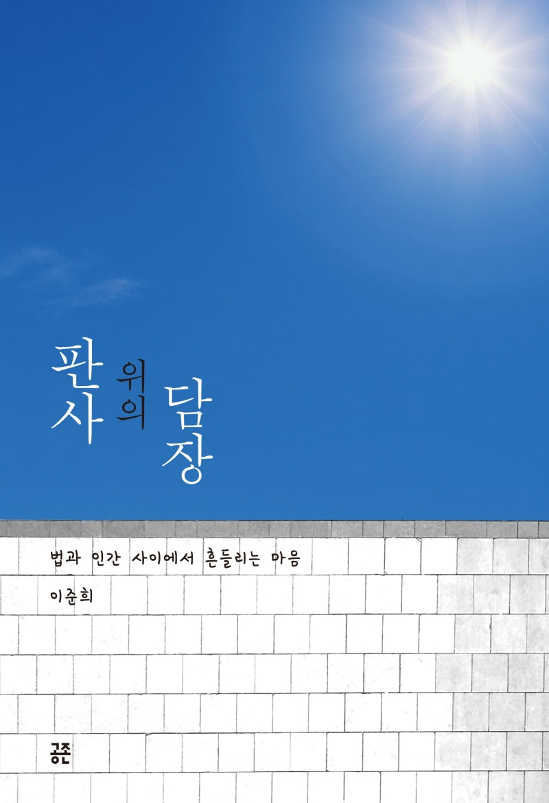 담장 위의 판사