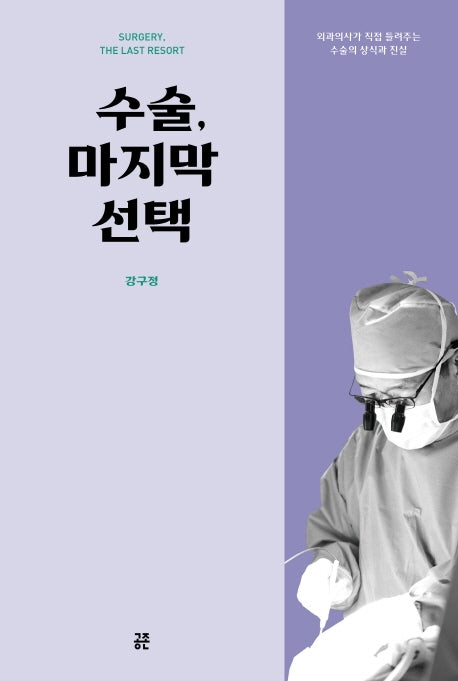 수술, 마지막 선택(개정증보판 2판)