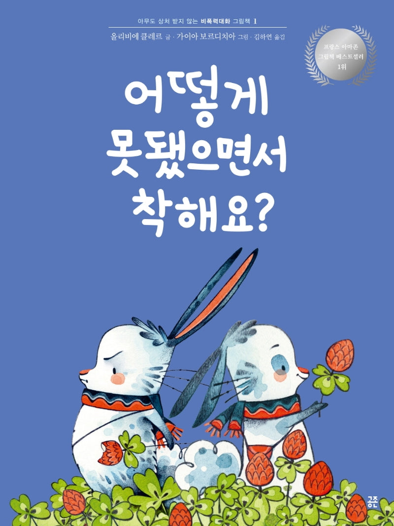 어떻게 못됐으면서 착해요?(아무도 상처 받지 않는 비폭력대화 그림책 1)(양장본 Hardcover)