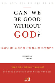 하나님 없이도 인간이 선한 삶을 살 수 있을까?