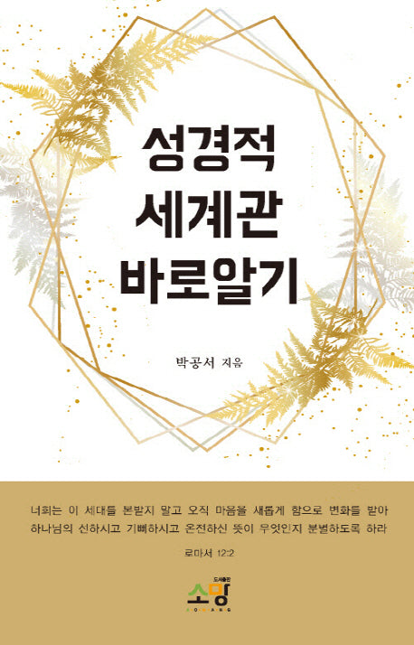 성경적 세계관 바로알기
