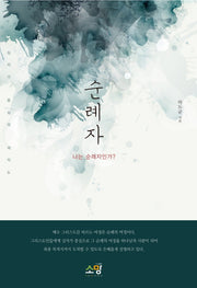 순례자
