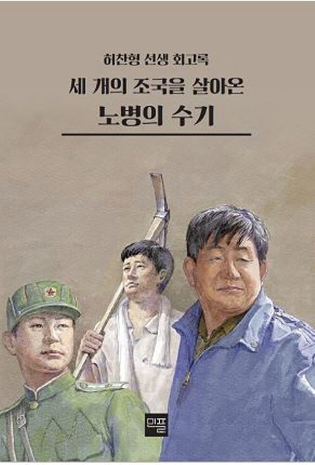 세 개의 조국을 살아온 노병의 수기