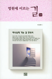 영원에 이르는 길 3(양장본 HardCover)