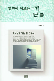 영원에 이르는 길 2(양장본 HardCover)