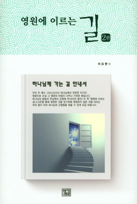영원에 이르는 길 2(양장본 HardCover)