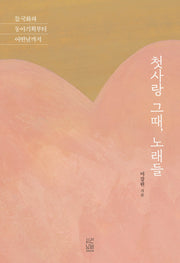 첫사랑 그때, 노래들