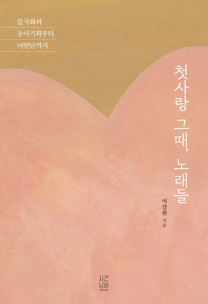 첫사랑 그때, 노래들