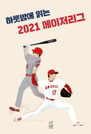 2021 메이저리그(하룻밤에 읽는)