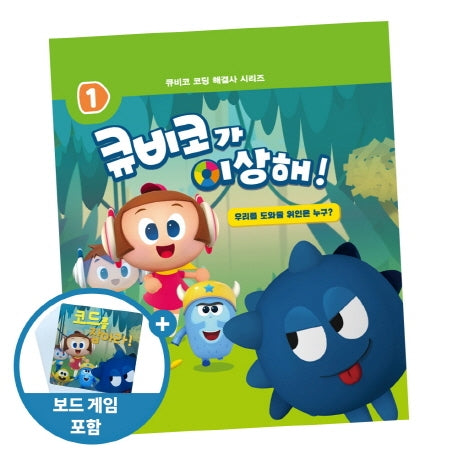 큐비코가 이상해!(큐비코 코딩 해결사 시리즈 1)