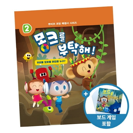 몽크를 부탁해!(큐비코 코딩 해결사 시리즈 2)