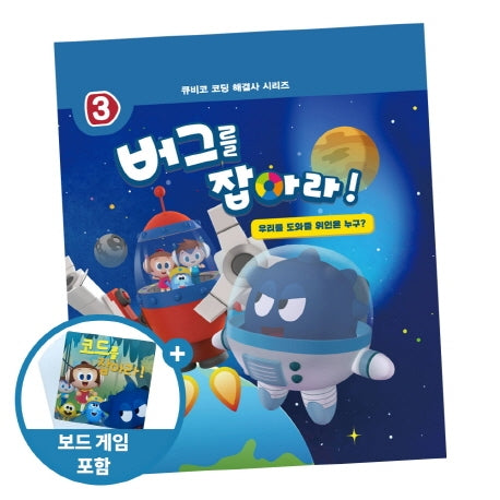 버그를 잡아라!(큐비코 코딩 해결사 시리즈 3)