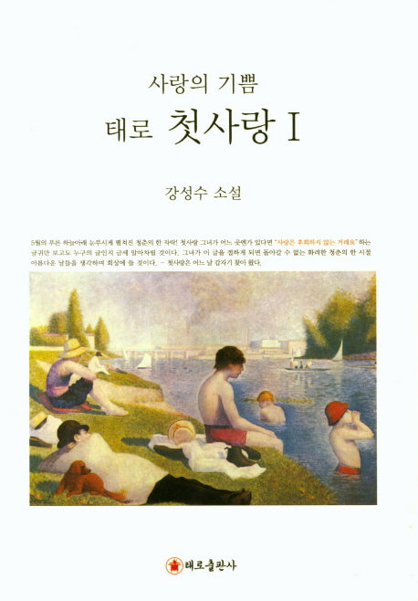 태로 첫사랑 1: 사랑의 기쁨
