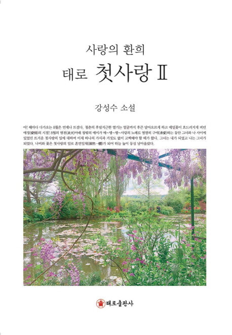 태로 첫사랑 2: 사랑의 환희