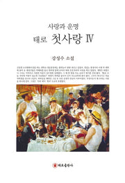 태로 첫사랑 4: 사랑과 운명(사랑과 운명)