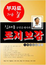 토지보감(김태용 공인중개사의)