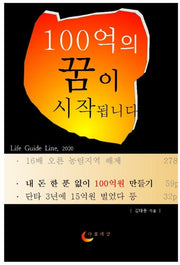 100억의 꿈이 시작됩니다