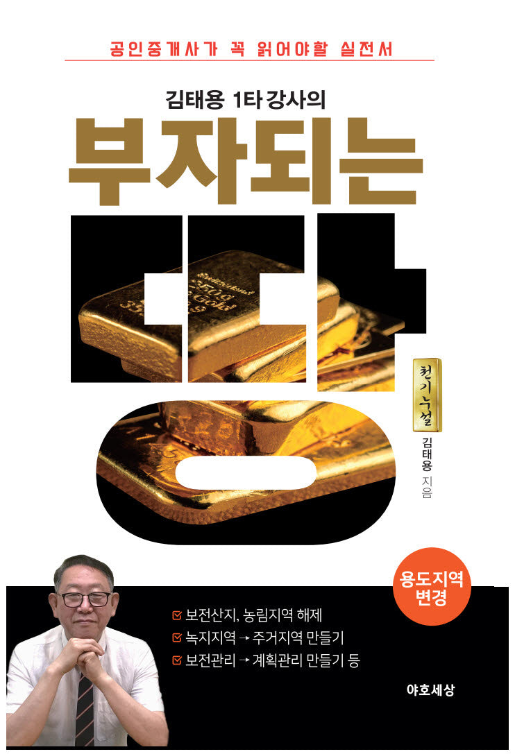 김태용 1타 강사의 부자되는 땅: 용도지역 변경