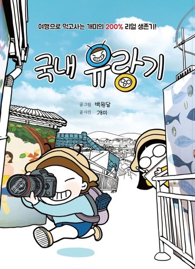 국내 유랑기