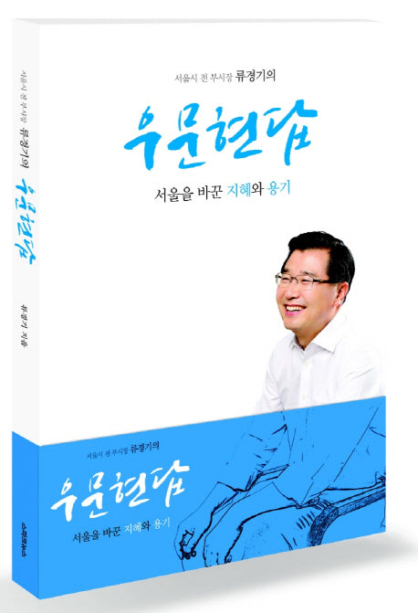우문현답(서울 전 부시장 류경기의)