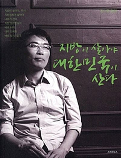 지방이 살아야 대한민국이 산다