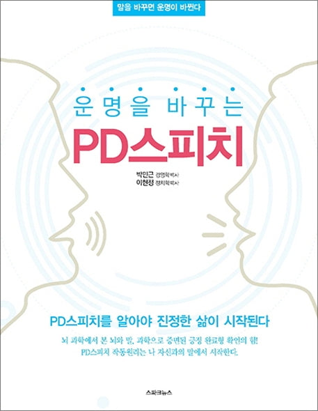 운명을 바꾸는 PD스피치