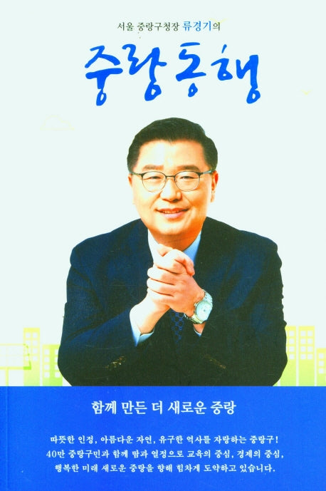 중랑동행