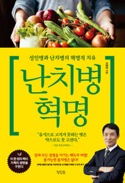 난치병 혁명(개정판)