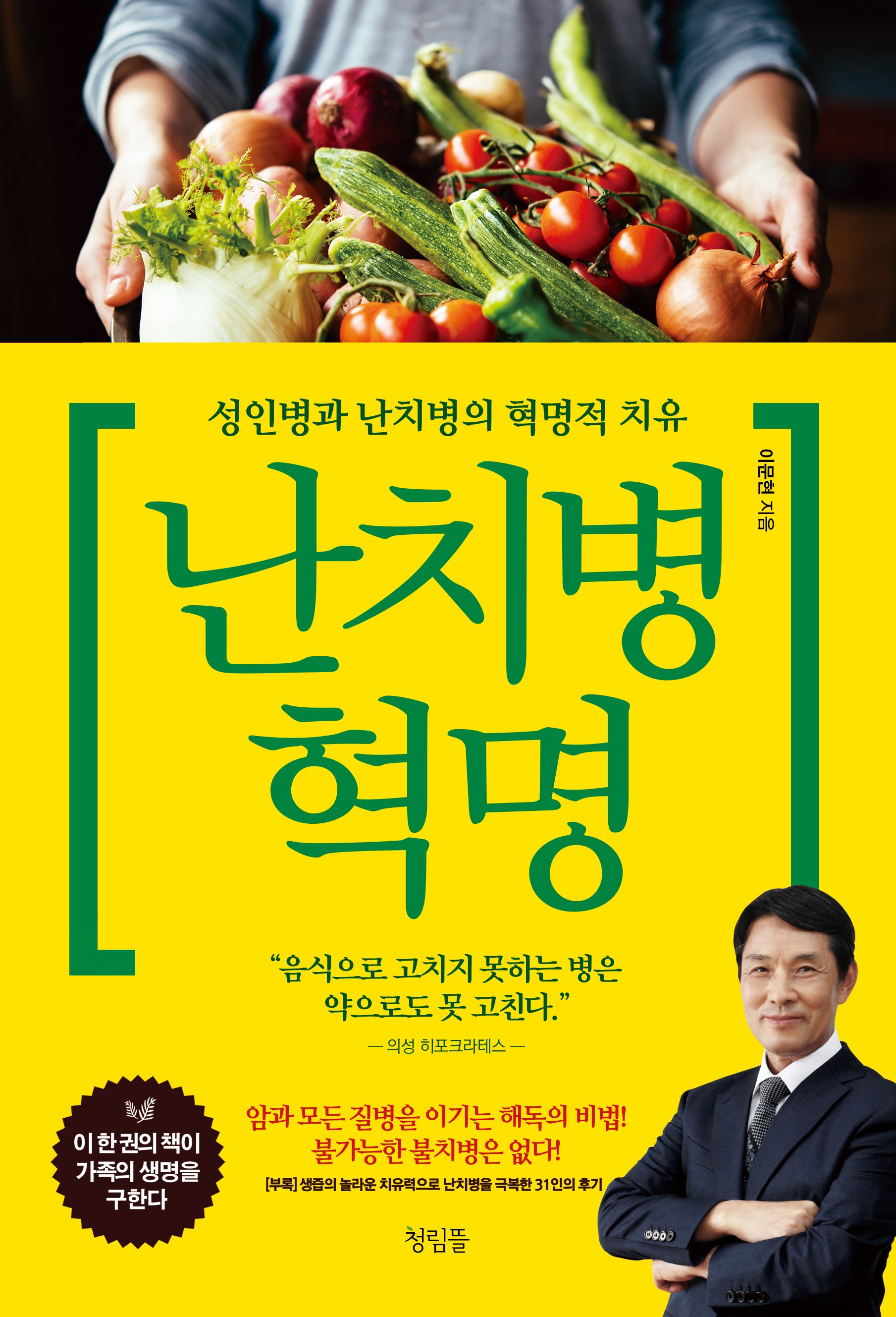 난치병 혁명(개정판)