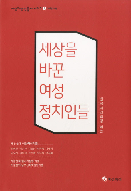 세상을 바꾼 여성 정치인들: 개척기편(여성의정 인물사 시리즈 1)