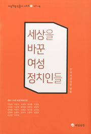 세상을 바꾼 여성 정치인들: 과도기편(여성의정 인물사 시리즈 2)