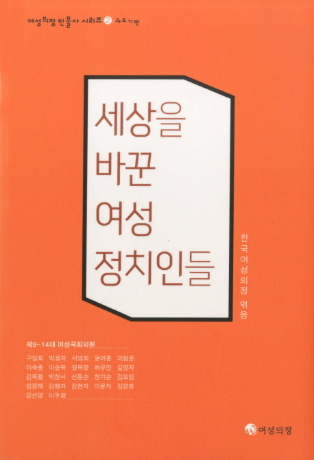 세상을 바꾼 여성 정치인들: 과도기편(여성의정 인물사 시리즈 2)