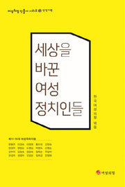 세상을 바꾼 여성 정치인들: 안정기편(여성의정 인물사 시리즈 3)