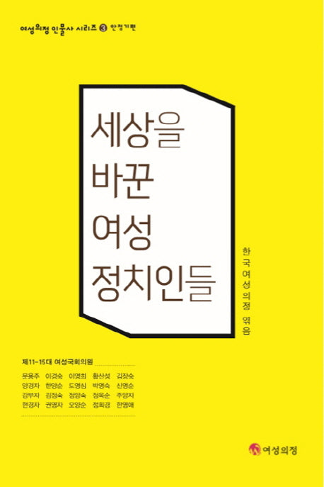 세상을 바꾼 여성 정치인들: 안정기편(여성의정 인물사 시리즈 3)