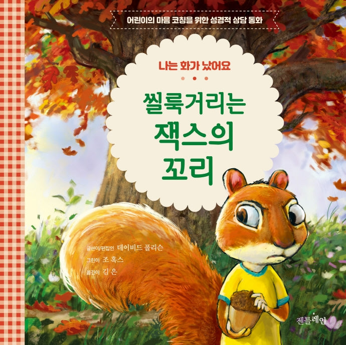 씰룩거리는 잭스의 꼬리(어린이의 마음 코칭을 위한 성경적 상담 동화)(양장본 Hardcover)