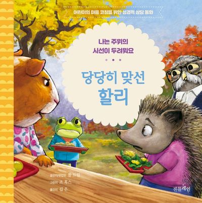 당당히 맞선 할리(어린이의 마음코칭을 위한 성경적 상담동화 2)(양장본 Hardcover)