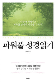 파워풀 성경읽기