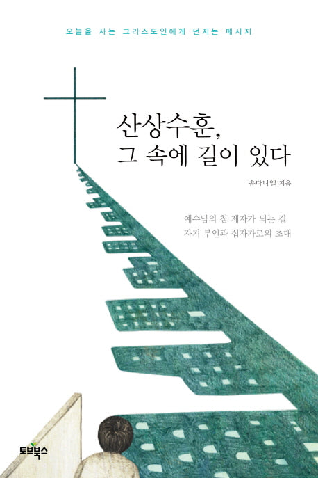 산상수훈, 그 속에 길이 있다