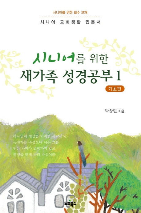 새가족 성경공부 1: 기초편(시니어를 위한)