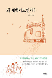 왜 새벽기도인가?