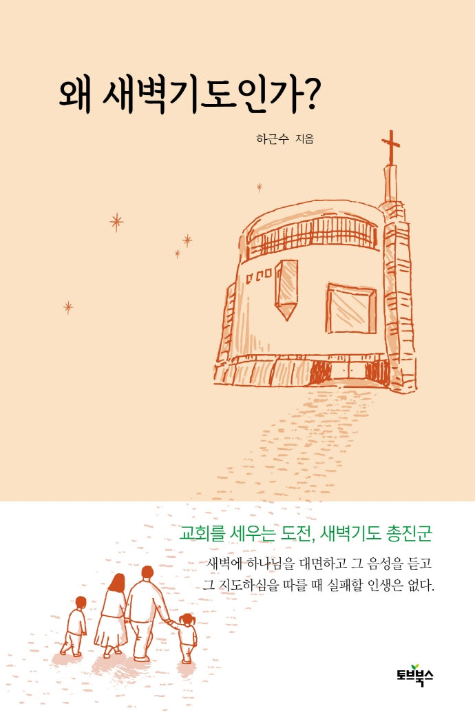 왜 새벽기도인가?