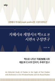 지혜시와 제왕시의 짝으로 본 시편의 구성연구