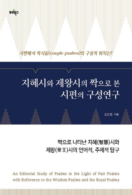 지혜시와 제왕시의 짝으로 본 시편의 구성연구