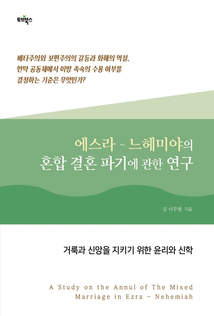 에스라 - 느헤미야의 혼합 결혼 파기에 관한 연구