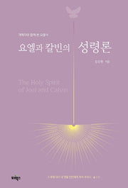 요엘과 칼빈의 성령론