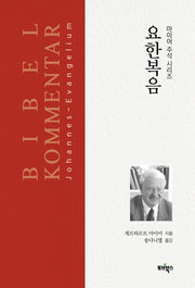 요한복음(마이어 주석 시리즈)(양장본 Hardcover)