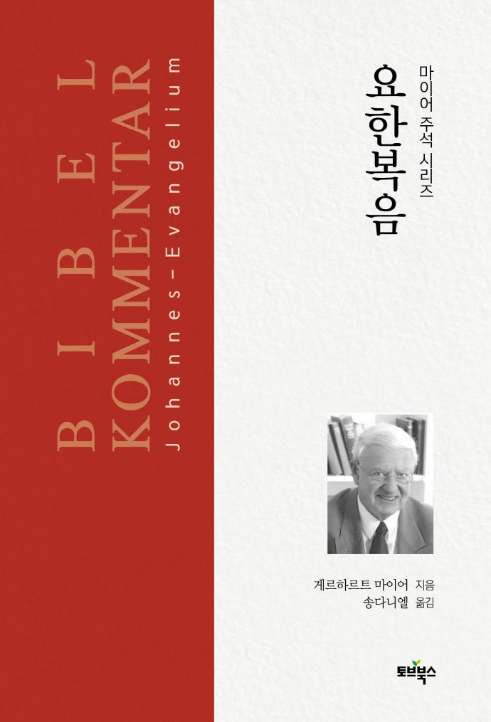 요한복음(마이어 주석 시리즈)(양장본 Hardcover)