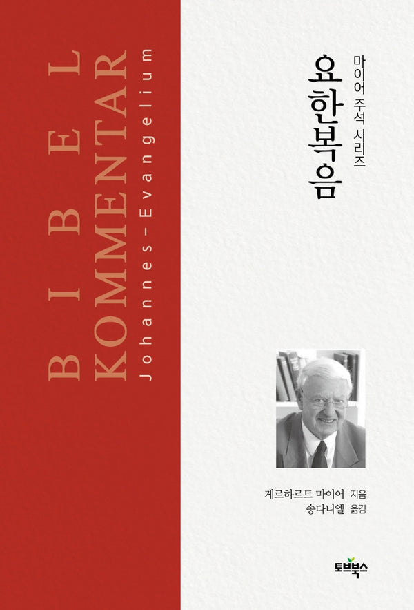 요한복음(마이어 주석 시리즈)(양장본 Hardcover)